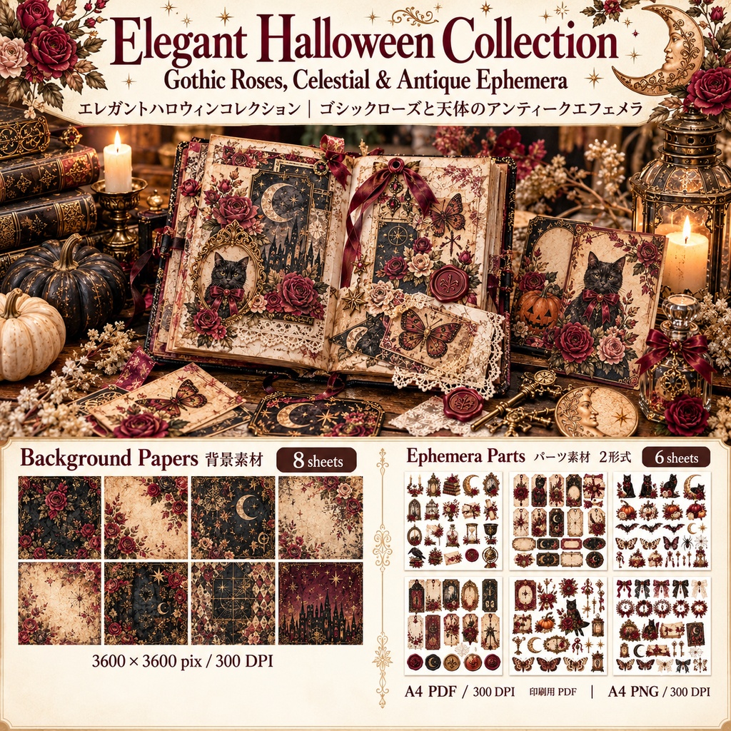 Elegant Halloween Collection｜ゴシックローズ・月と星・アンティーク素材｜背景8枚＋パーツ6種