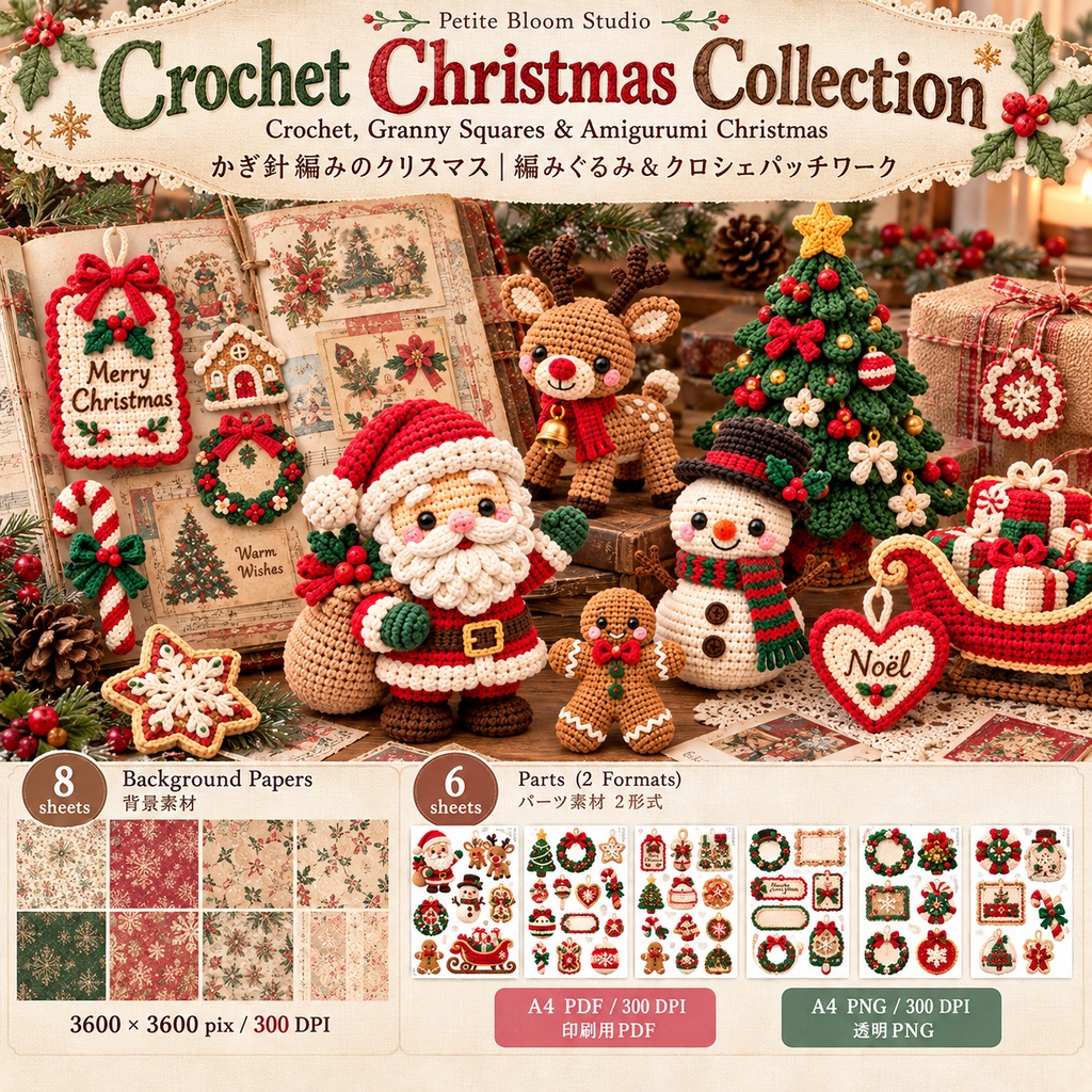 Crochet Christmas Collection｜かぎ針編みのクリスマス素材集｜編みぐるみ・グラニースクエア・クリスマスコラージュ