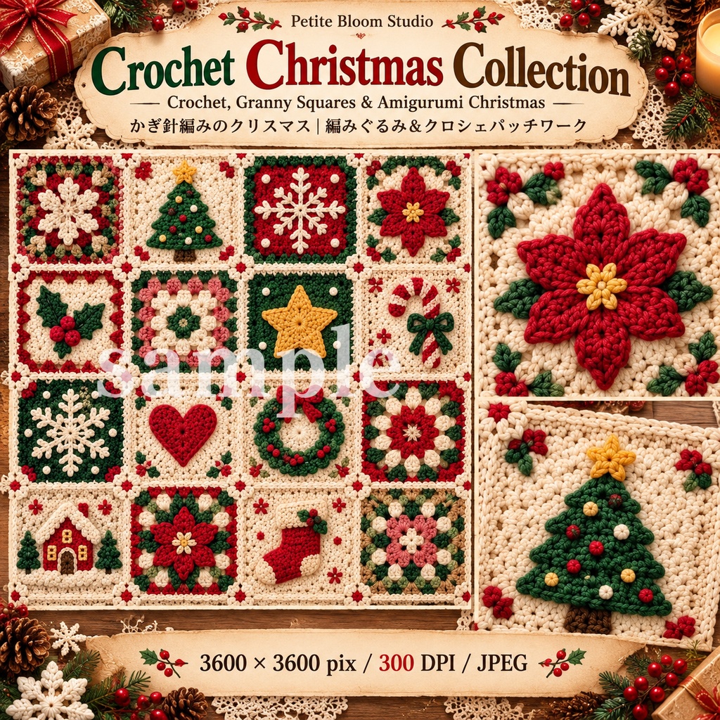 Crochet Christmas Collection|かぎ針編みのクリスマス素材集|編みぐるみ・グラニースクエア・クリスマスコラージュ