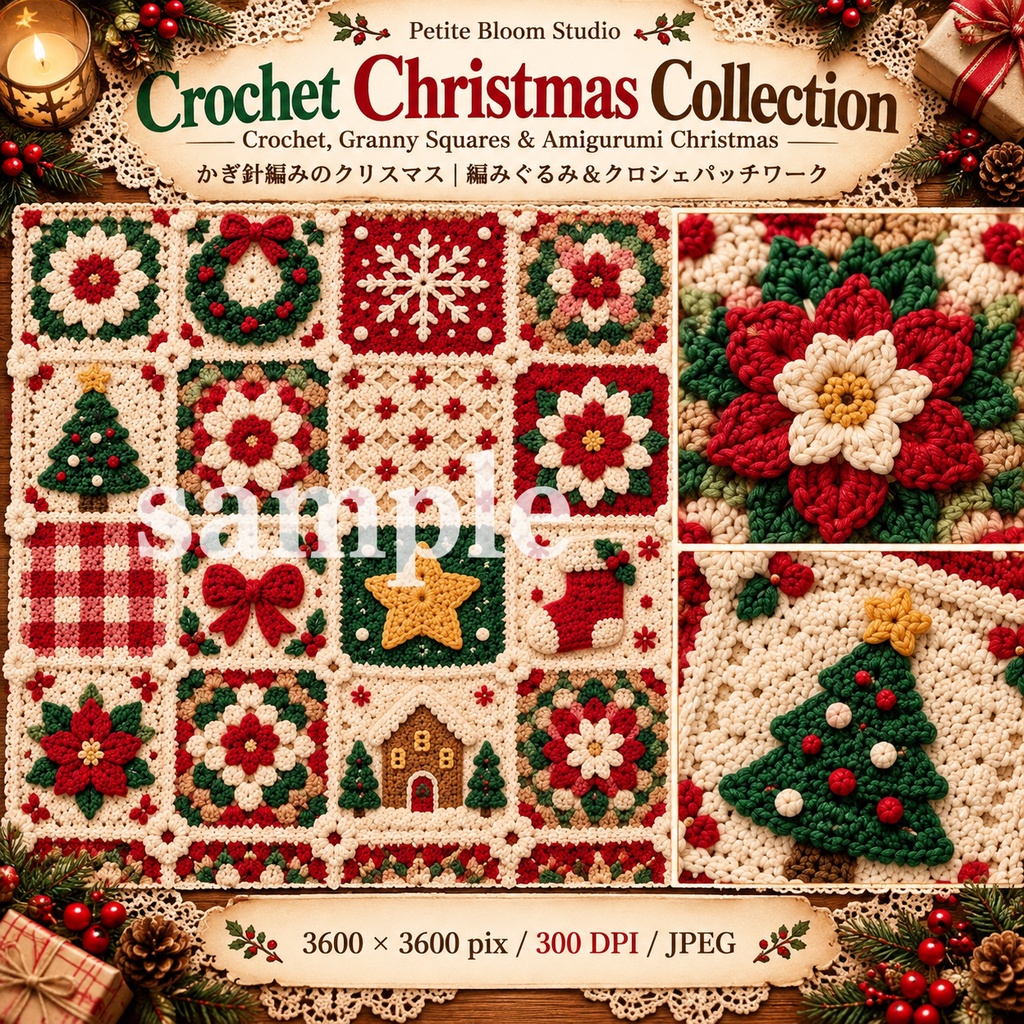 Crochet Christmas Collection|かぎ針編みのクリスマス素材集|編みぐるみ・グラニースクエア・クリスマスコラージュ