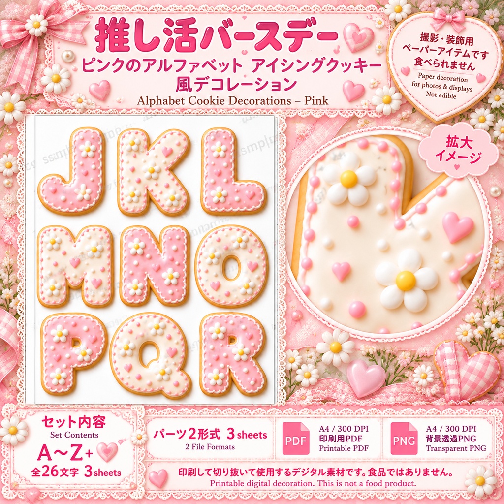 推し活バースデー|ピンクのアルファベット アイシングクッキー風デコレーション|A〜Z・ハート|印刷用デジタル素材