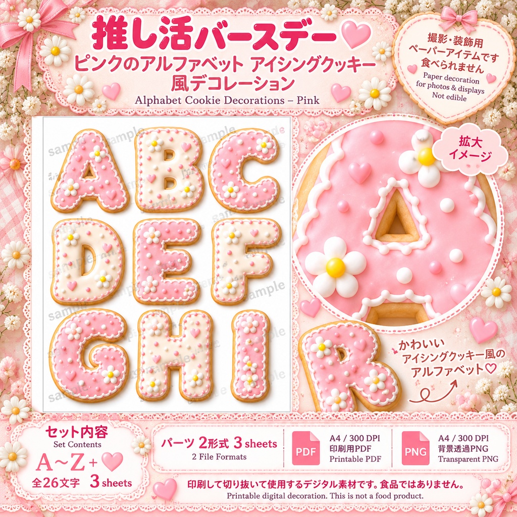 推し活バースデー|ピンクのアルファベット アイシングクッキー風デコレーション|A〜Z・ハート|印刷用デジタル素材