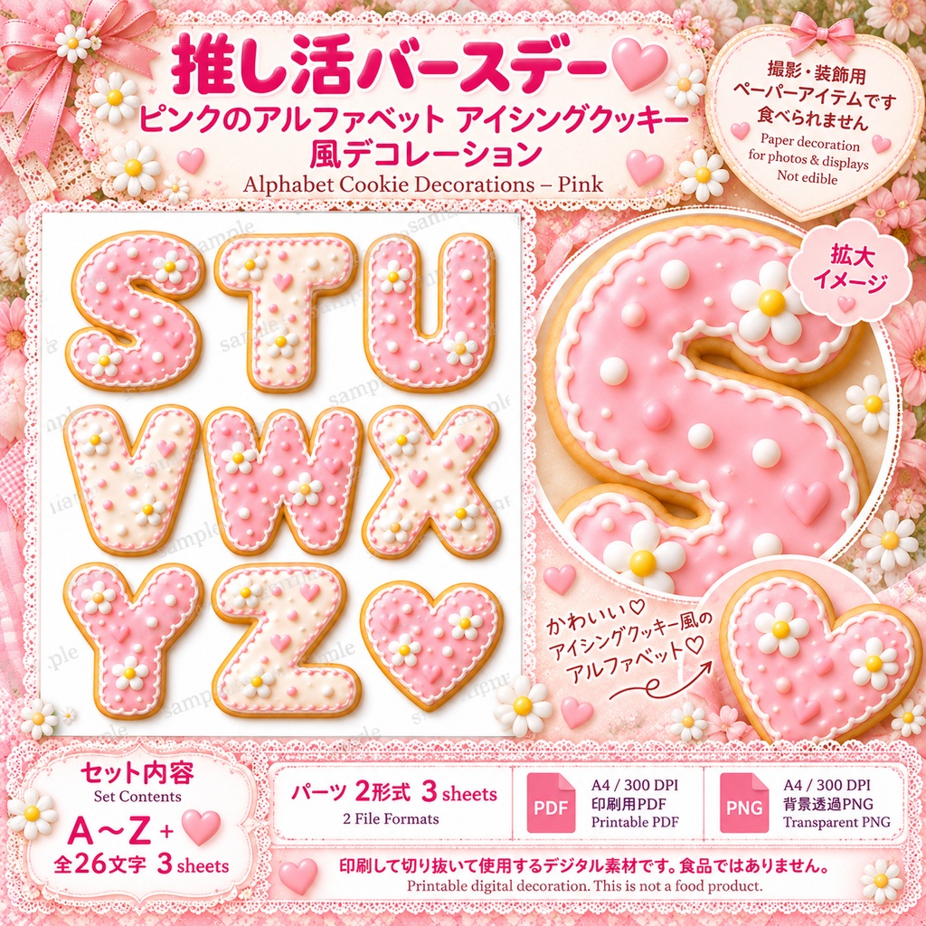 推し活バースデー|ピンクのアルファベット アイシングクッキー風デコレーション|A〜Z・ハート|印刷用デジタル素材