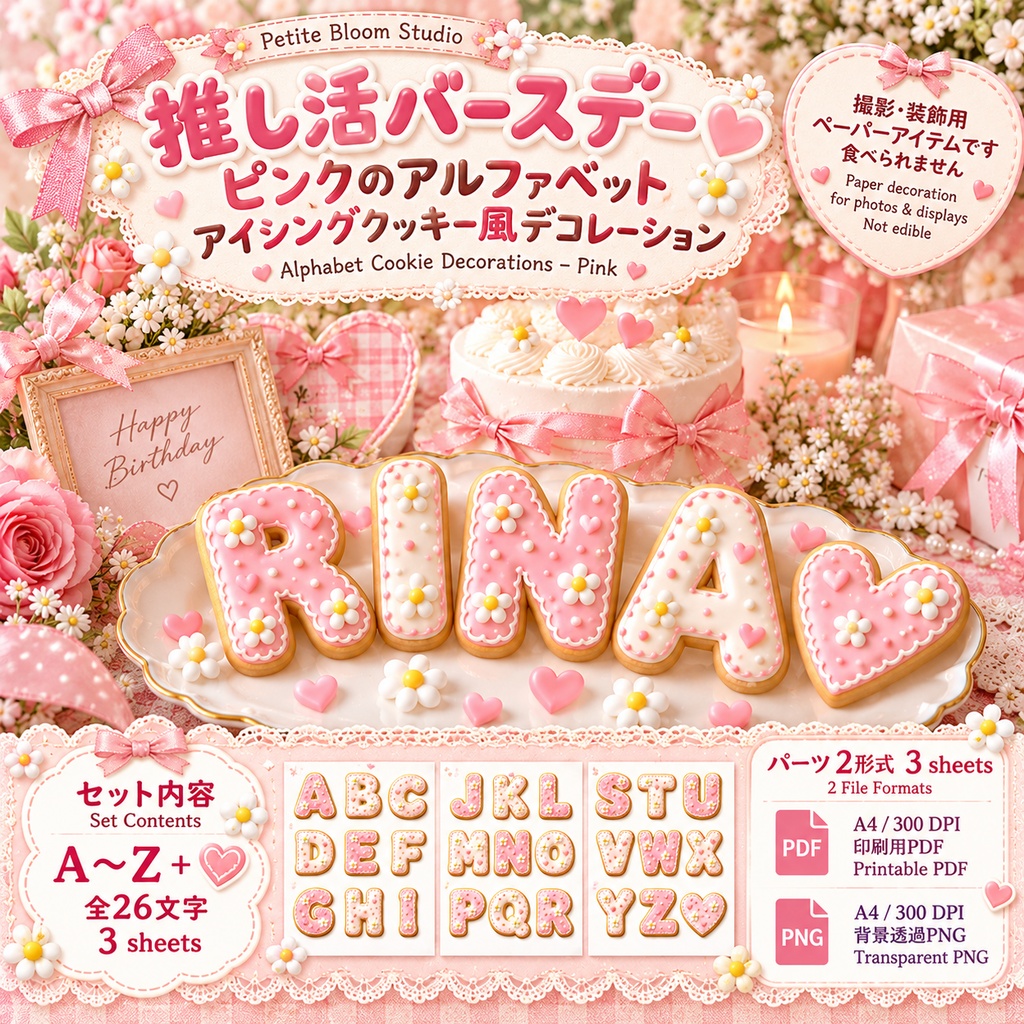 推し活バースデー｜ピンクのアルファベット アイシングクッキー風デコレーション｜A〜Z・ハート｜印刷用デジタル素材
