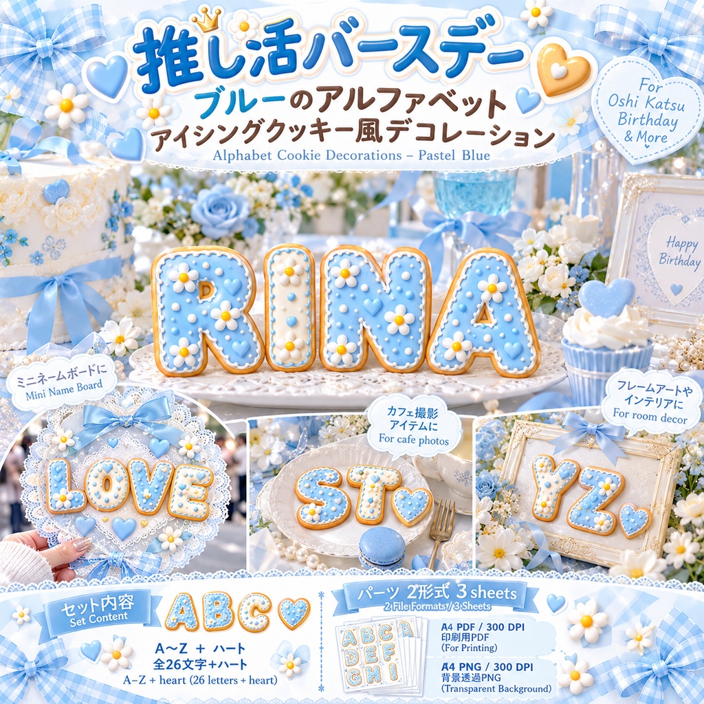 推し活バースデー｜ブルーのアルファベット アイシングクッキー風デコレーション｜A〜Z・ハート｜印刷用デジタル素材