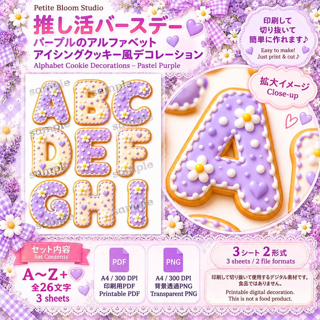 推し活バースデー|パープルのアルファベット アイシングクッキー風デコレーション|A〜Z・ハート|印刷用デジタル素材