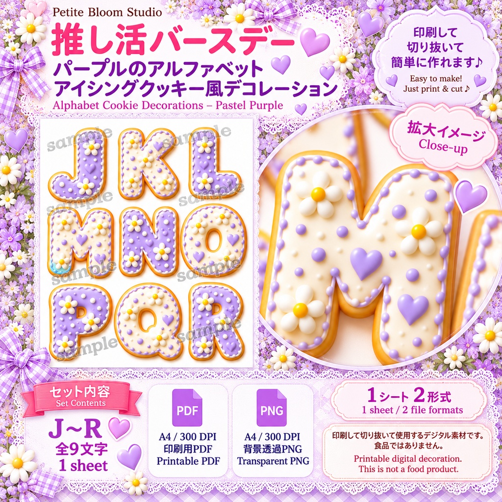 推し活バースデー|パープルのアルファベット アイシングクッキー風デコレーション|A〜Z・ハート|印刷用デジタル素材