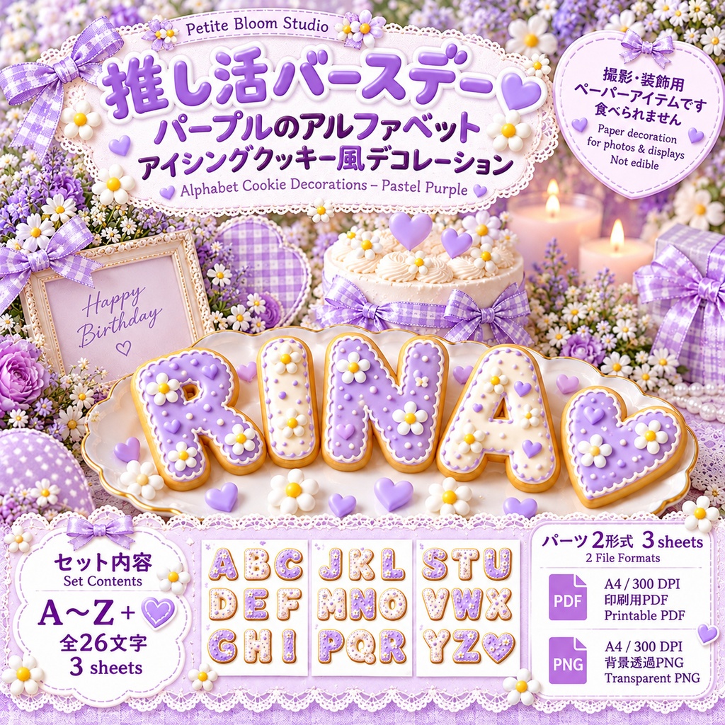 推し活バースデー｜パープルのアルファベット アイシングクッキー風デコレーション｜A〜Z・ハート｜印刷用デジタル素材