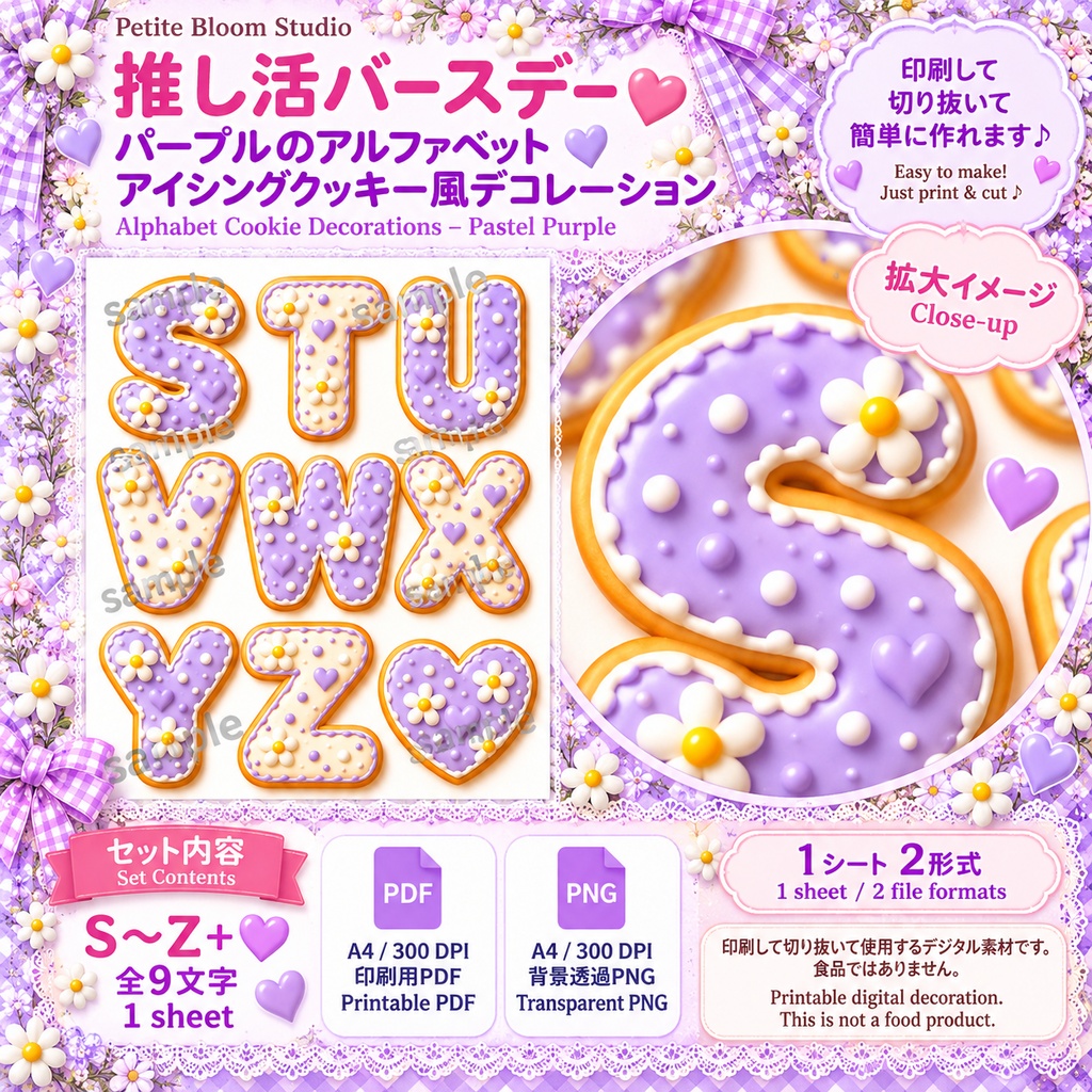 推し活バースデー|パープルのアルファベット アイシングクッキー風デコレーション|A〜Z・ハート|印刷用デジタル素材