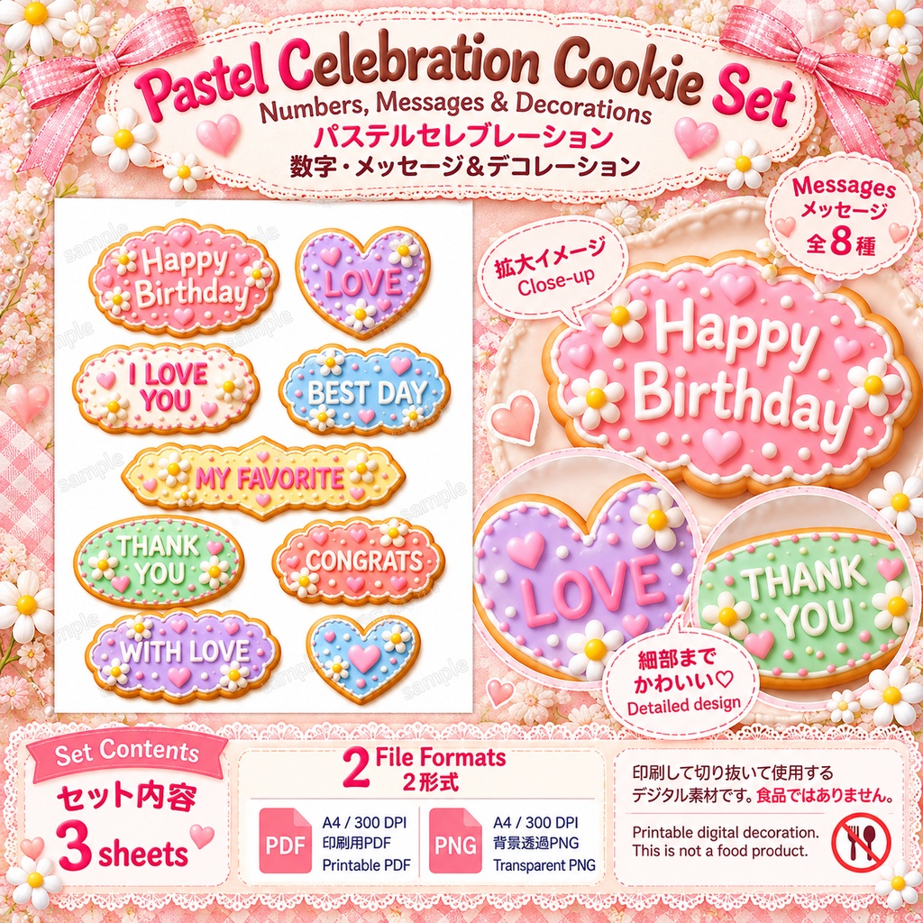 推し活・誕生日に|パステル セレブレーション クッキーセット|数字・メッセージ・デコレーション|印刷できるデジタル素材