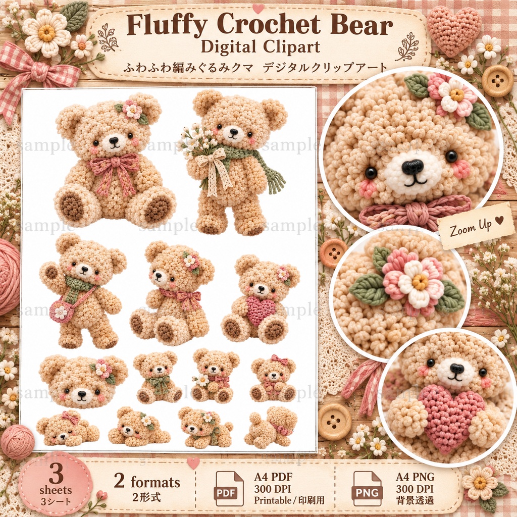 Fluffy Crochet Bear Collection|ふわもこ編みぐるみクマ&クロシェ素材セット|デジタル素材・ジャンクジャーナル・コラージュ