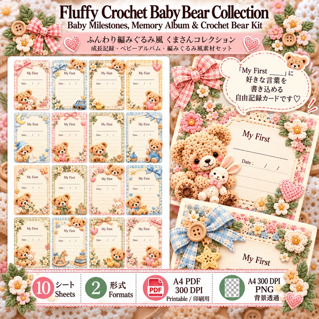 かぎ針編みベビーベア メモリーコレクション|育児日記・ベビーアルバム・成長記録素材|PDF&透過PNG 10シート