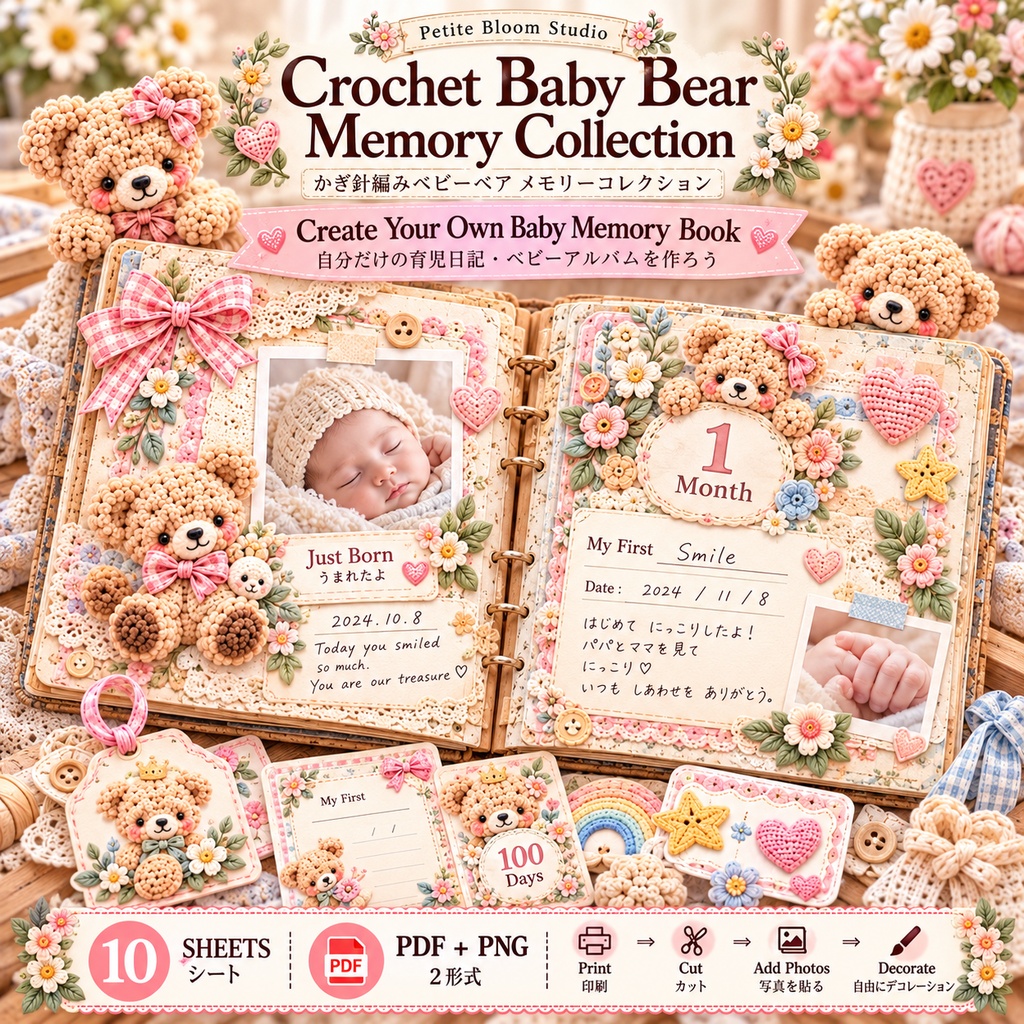 かぎ針編みベビーベア メモリーコレクション｜育児日記・ベビーアルバム・成長記録素材｜PDF＆透過PNG 10シート