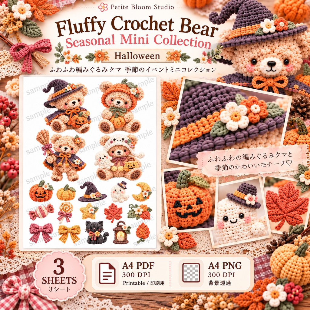 ふわふわ編みぐるみクマ 季節のイベントミニコレクション|ハロウィン・クリスマス・お正月|デジタル素材 PDF・透過PNG