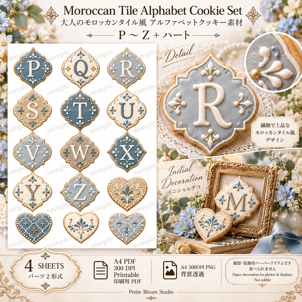 推し活・誕生日・記念日に アルファベット 数字 大人のモロッカンタイル風 セレブレーションクッキー素材|