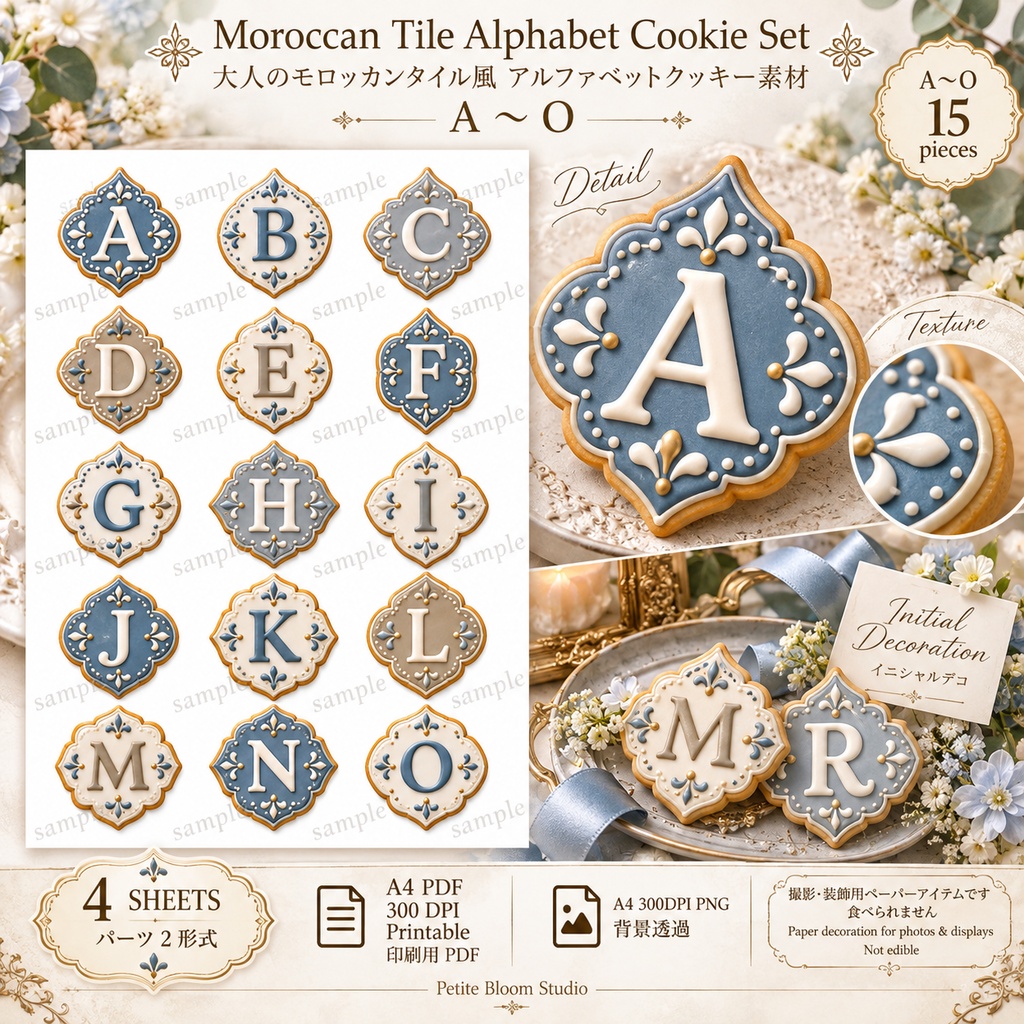 推し活・誕生日・記念日に アルファベット 数字 大人のモロッカンタイル風 セレブレーションクッキー素材|