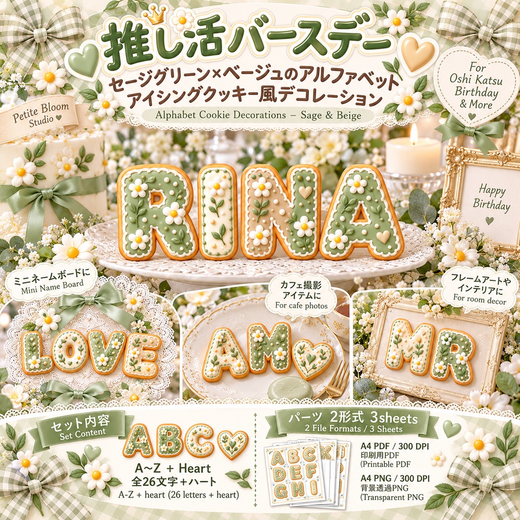 推し活・誕生日・記念日用デジタル素材 セージグリーン×ベージュのアルファベット アイシングクッキー風デコレーション|A〜Z+ハート