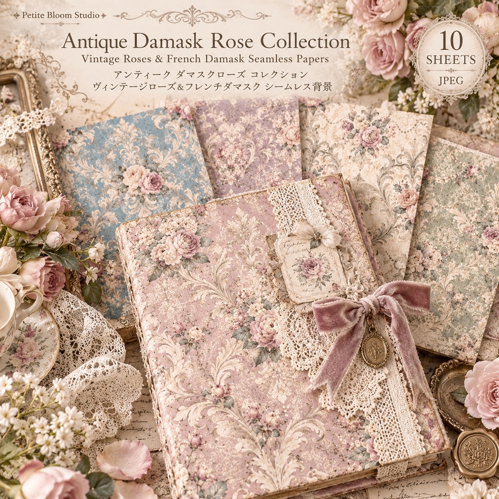 アンティークダマスクローズ 背景素材セット|薔薇・ダマスク・ヴィンテージペーパー|Antique Damask Rose Collection