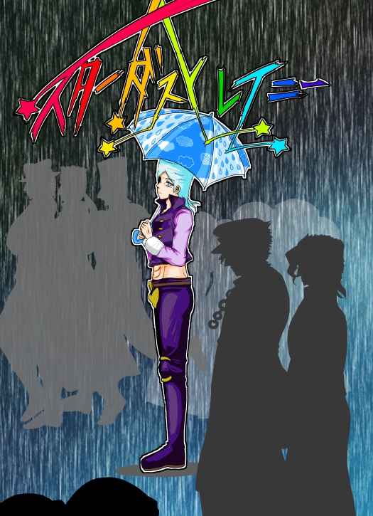 スターダストレイニー