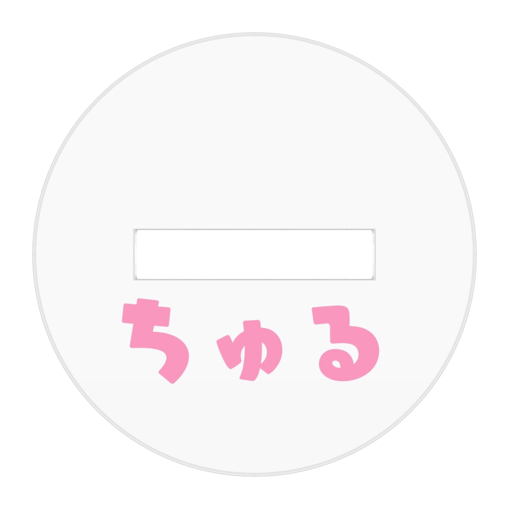 ちゅる全身/アクリルフィギュア