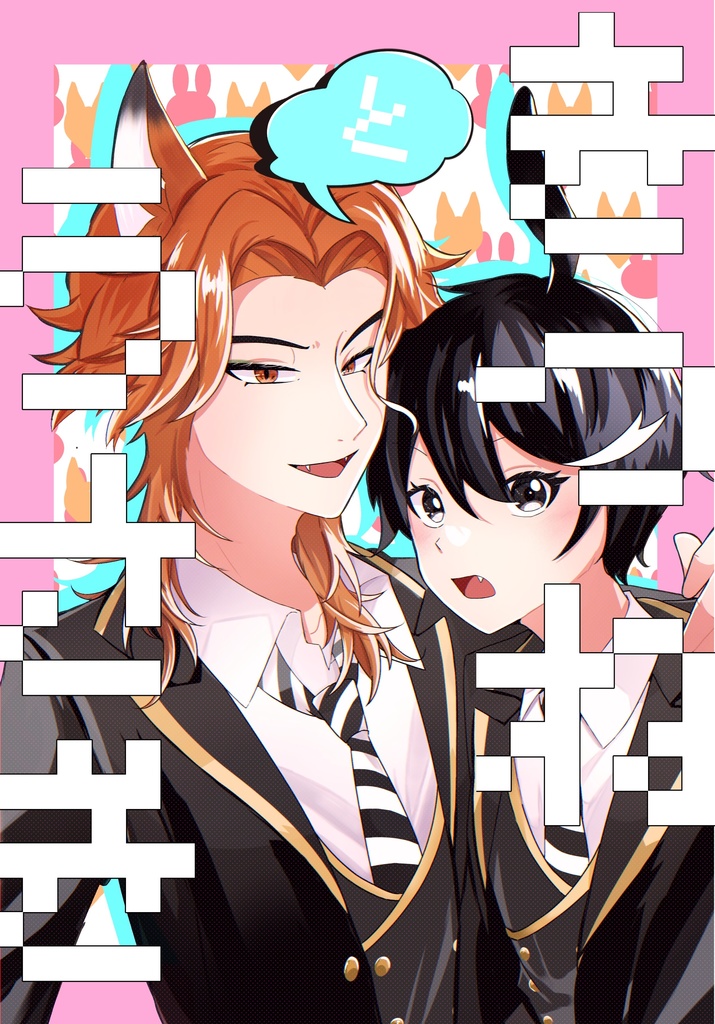 きつねとうさぎ