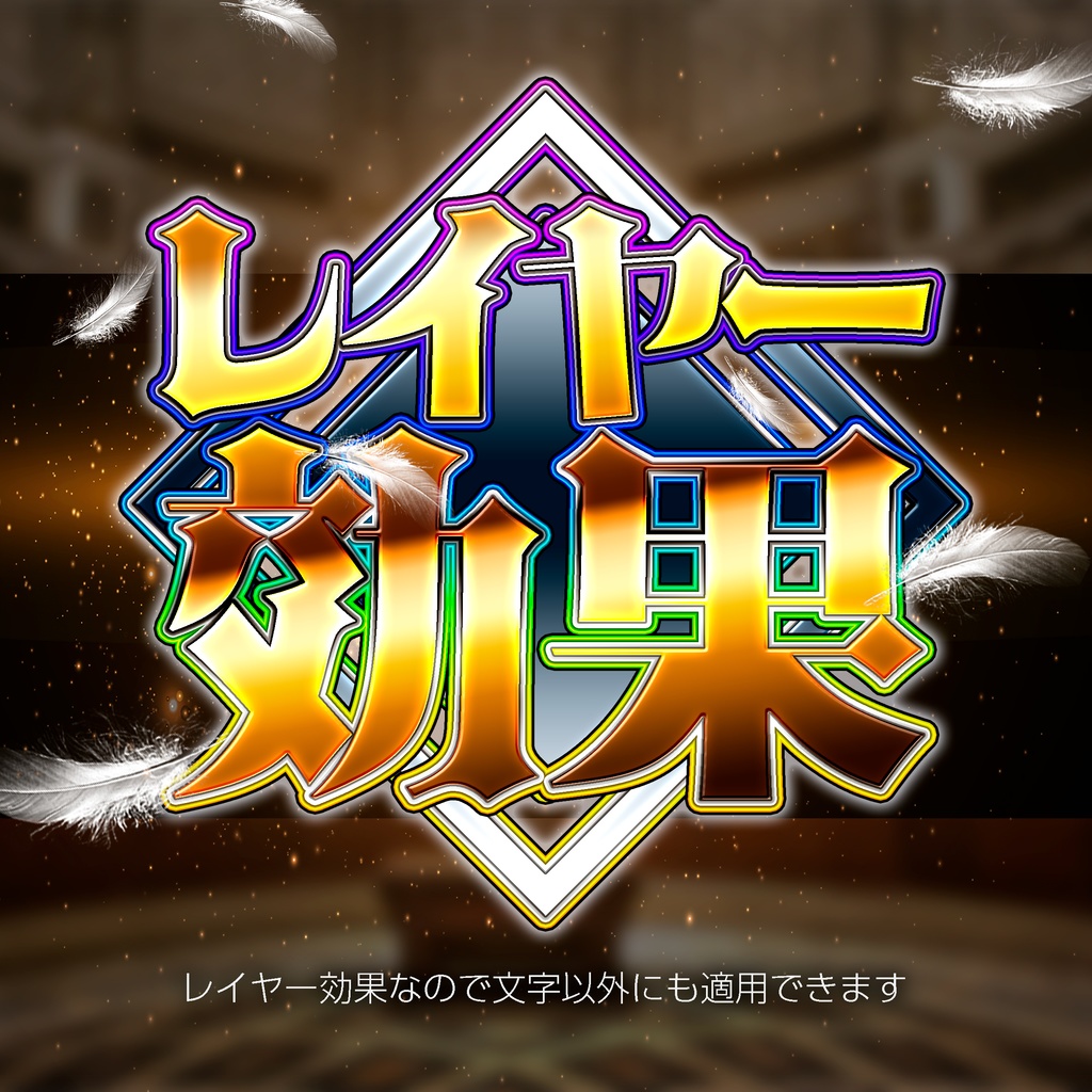 【パチンコ】Photoshop レイヤースタイル 黄金×虹枠