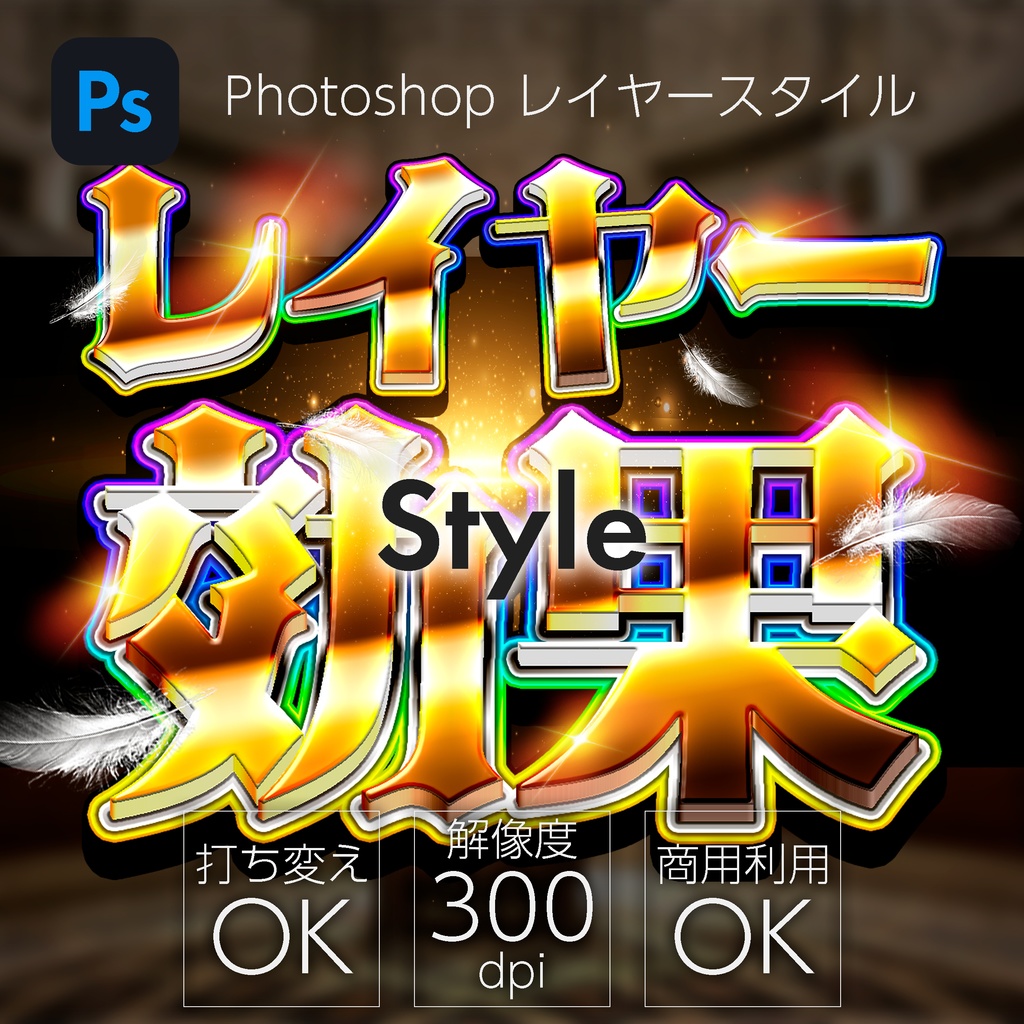 【パチンコ】Photoshop レイヤースタイル 黄金×虹枠