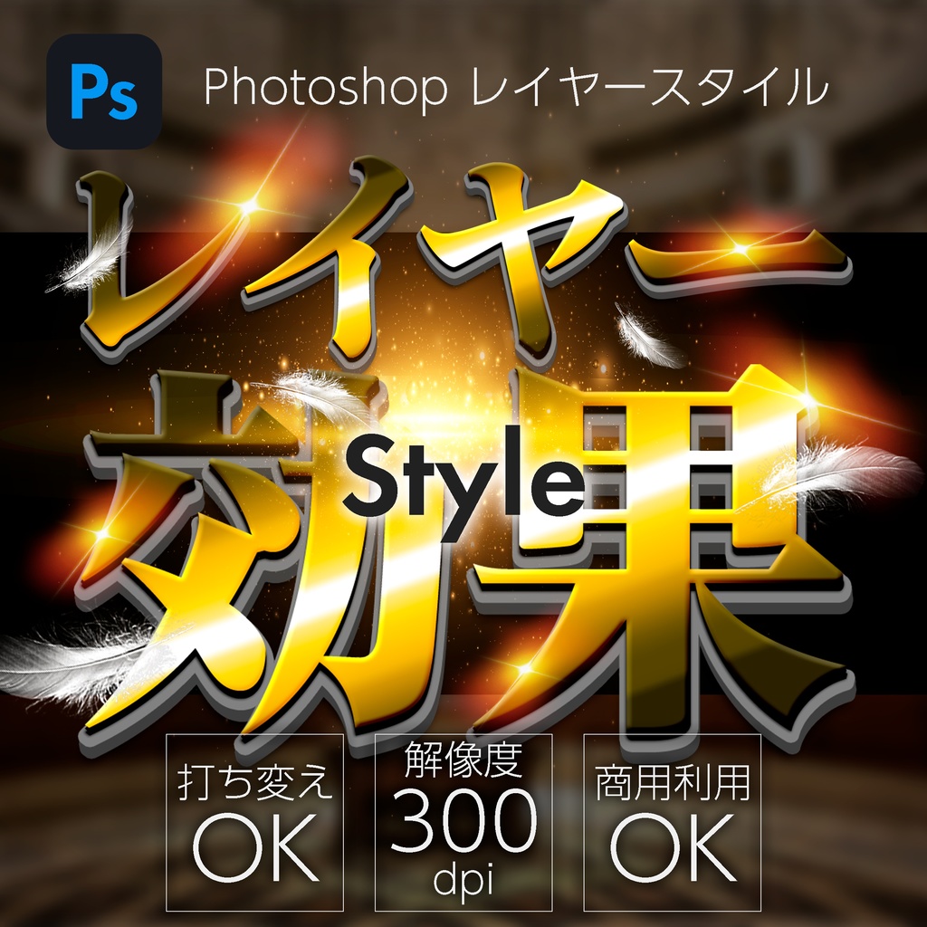 【パチンコ】【お試し】Photoshop　レイヤースタイル　立体風文字