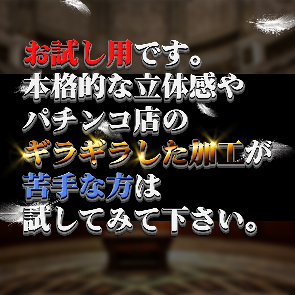 【パチンコ】【お試し】Photoshop レイヤースタイル 立体風文字