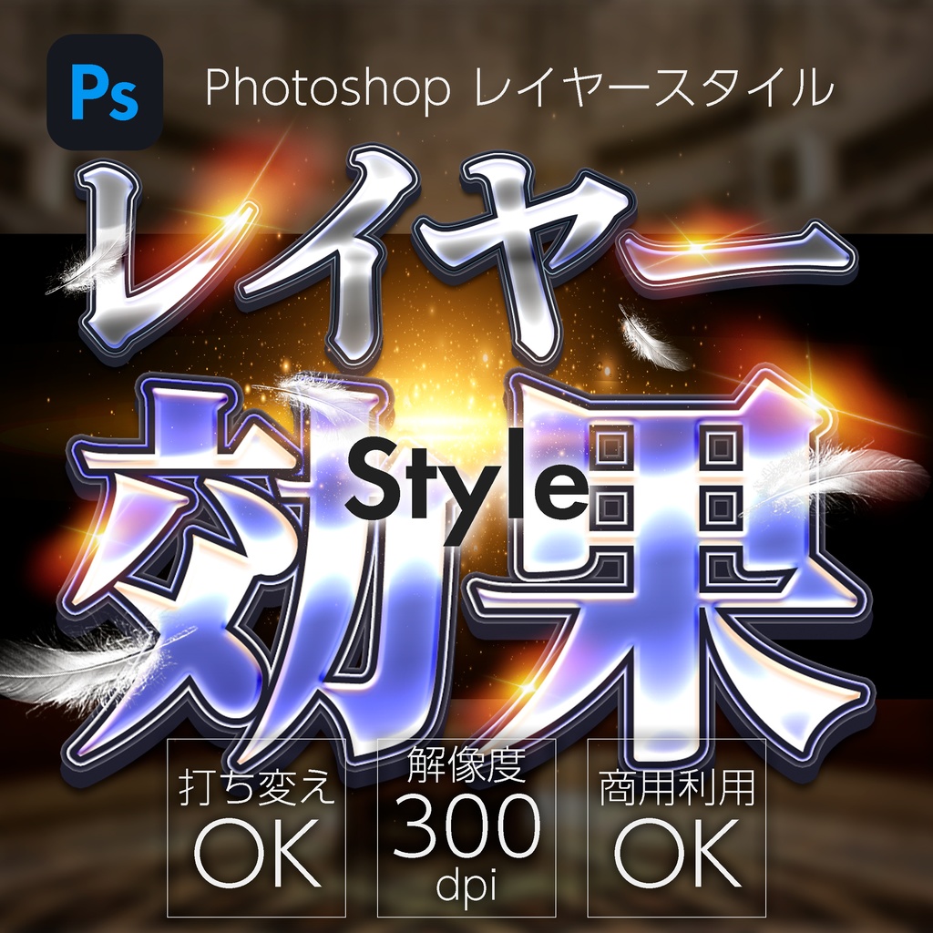 【パチンコ】Photoshop レイヤースタイル 縁付立体風文字