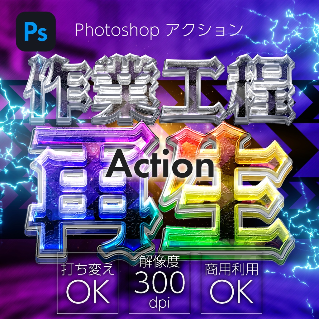 【パチンコ】 Photoshop アクション 宝石加工