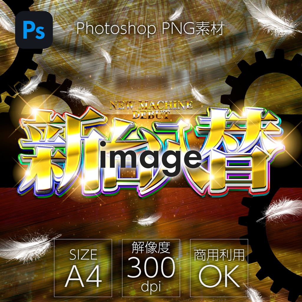 【パチンコ】Photoshop ロゴ 新台入替_カラフル