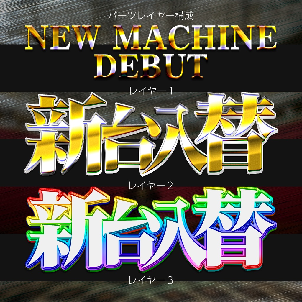 【パチンコ】Photoshop ロゴ 新台入替_カラフル