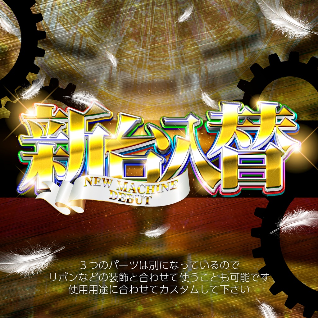 【パチンコ】Photoshop ロゴ 新台入替_カラフル