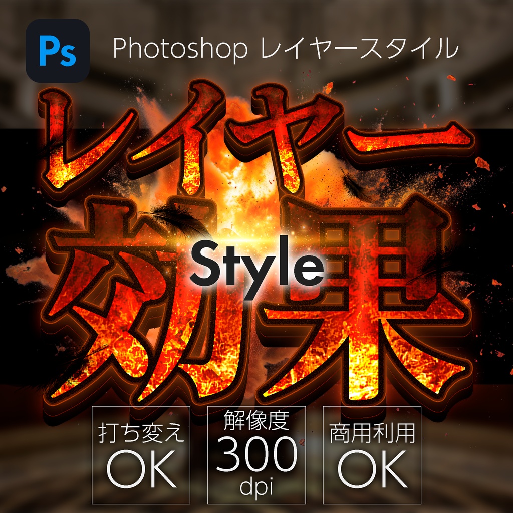 【パチンコ】Photoshop レイヤースタイル 業火