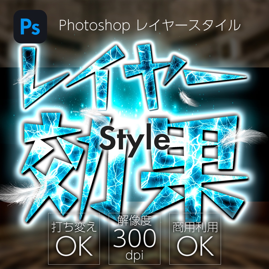 【パチンコ】Photoshop レイヤースタイル spark & thunder