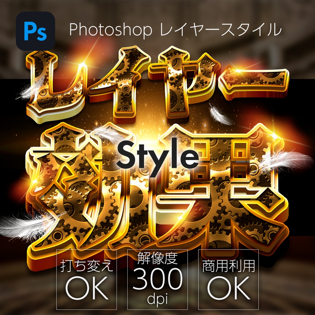 Photoshop レイヤースタイル 歯車