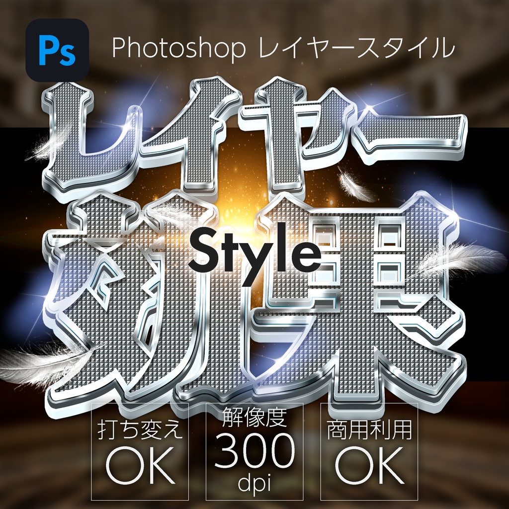 Photoshop レイヤースタイル スタッズ