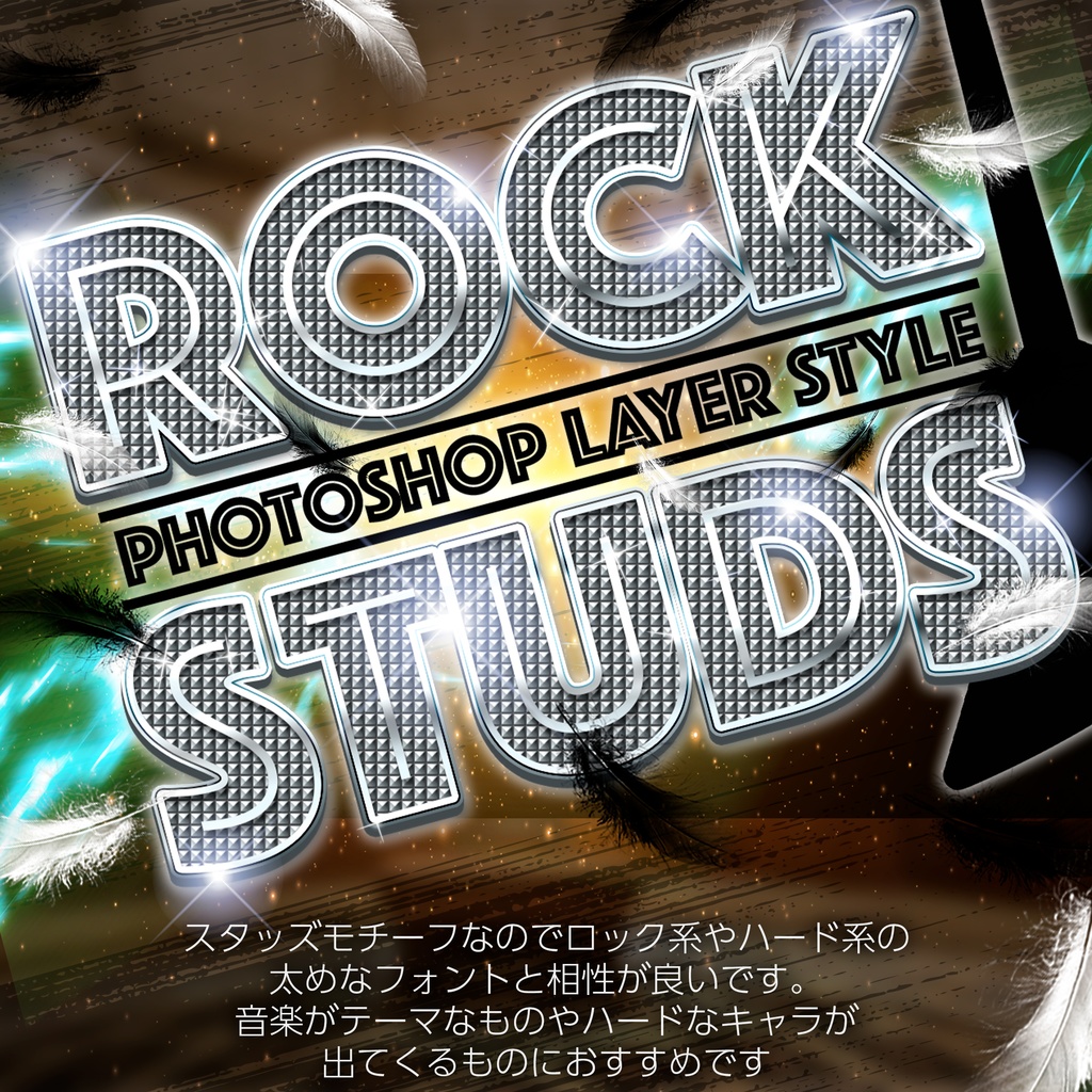 Photoshop レイヤースタイル スタッズ