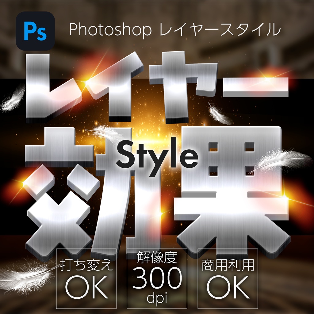 Photoshop レイヤースタイル ステンレス