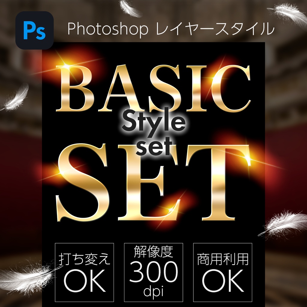 Photoshop レイヤースタイル basic set
