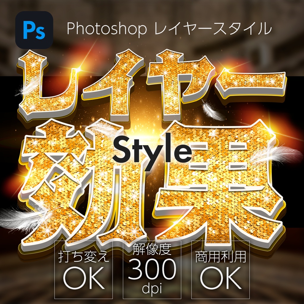 Photoshop レイヤースタイル スパンコール