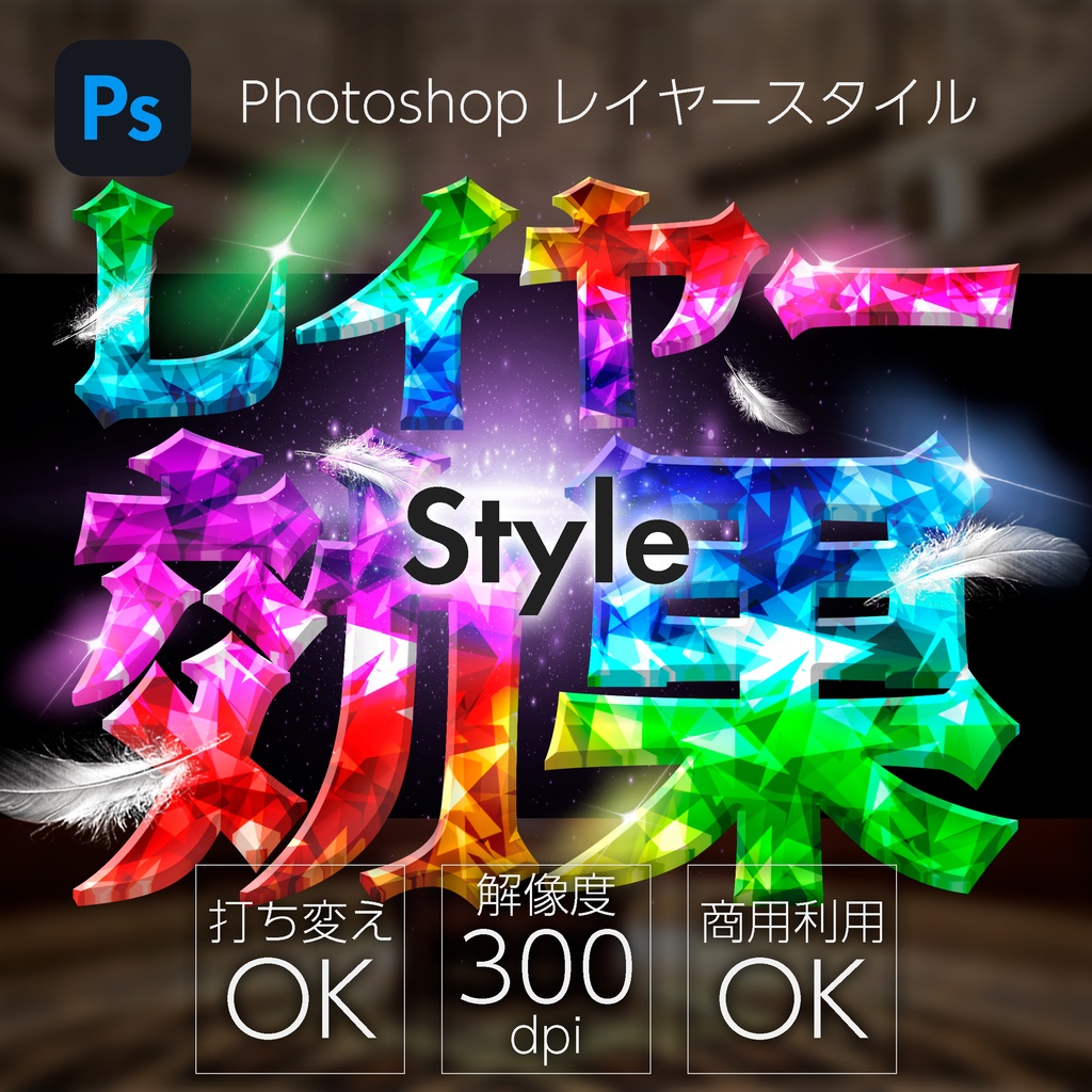 【パチンコ】Photoshop レイヤースタイル クリスタル
