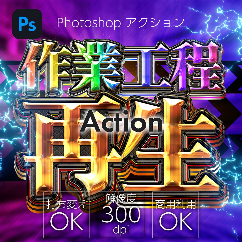 Photoshop　アクション　リッチテキスト