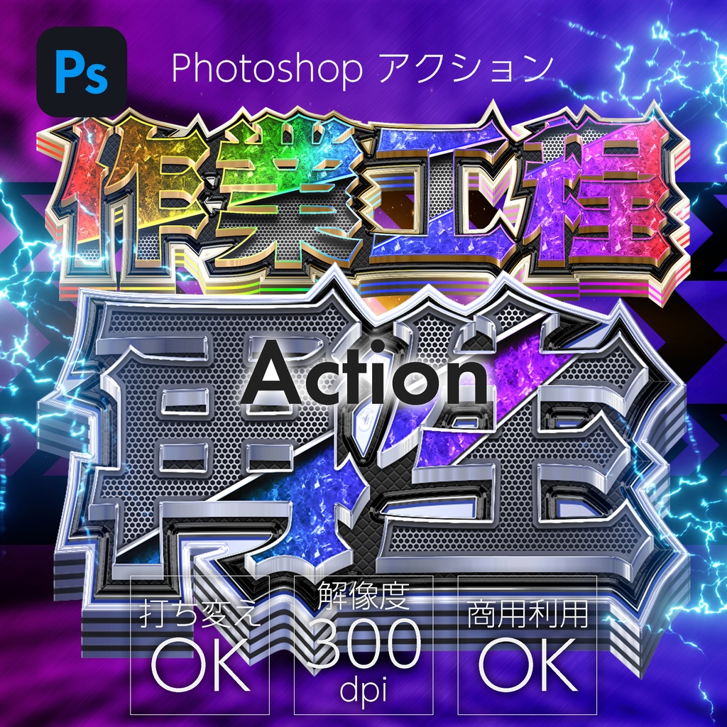 Photoshop　アクション　カスタムリッチ