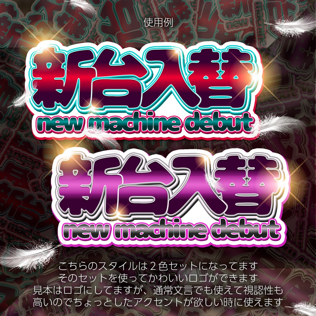 【パチンコ】Photoshop レイヤースタイル ポップスタイル