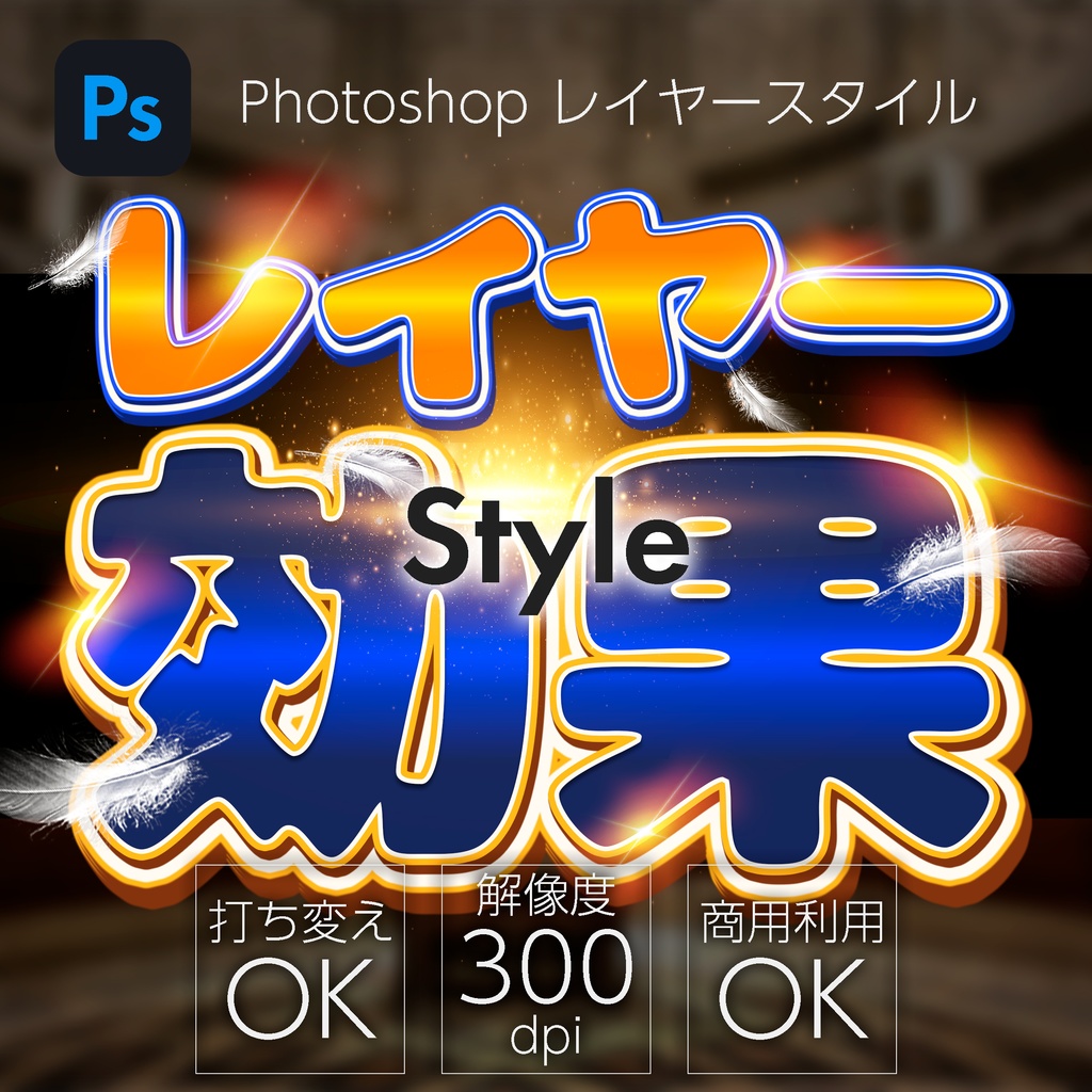 【パチンコ】Photoshop レイヤースタイル ポップスタイル