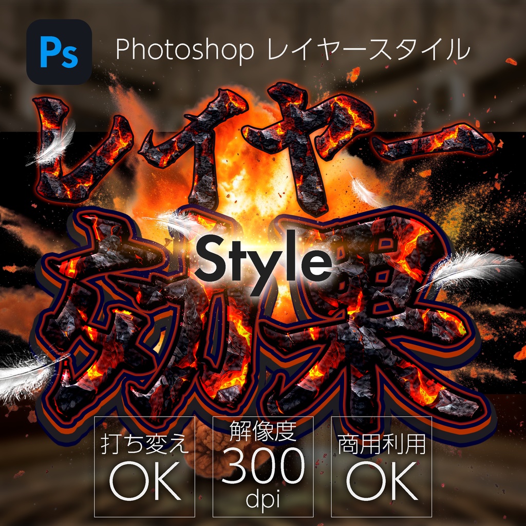 【パチンコ】Photoshop レイヤースタイル マグマ
