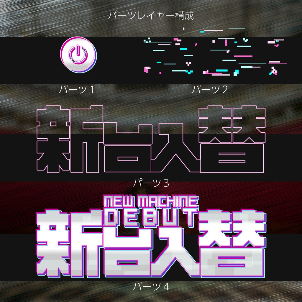 【パチンコ】Photoshop ロゴ 新台入替_デジタル