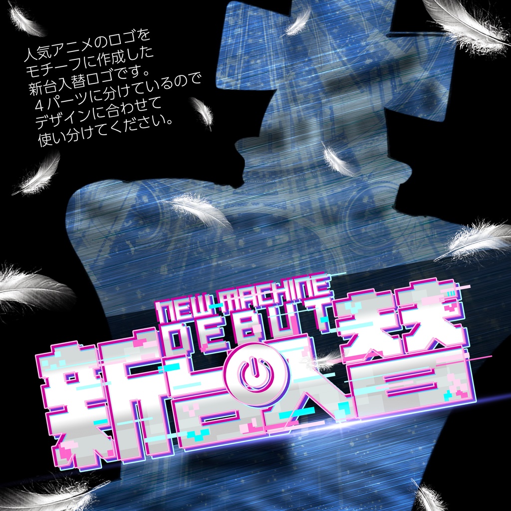 【パチンコ】Photoshop ロゴ 新台入替_デジタル